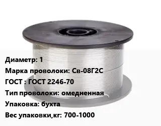 Проволока сварочная алюминиевая  1 Сталь: Св-08Г2С ГОСТ: ГОСТ 2246-70 омедненная бухта 700-1000